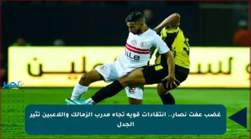غضب عفت نصار.. انتقادات قوية تجاه مدرب الزمالك واللاعبين تثير الجدل